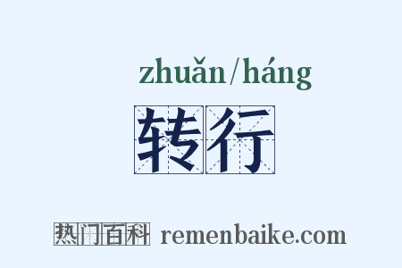 转行是什么意思的图片